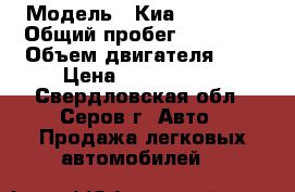  › Модель ­ Киа Sportage › Общий пробег ­ 51 000 › Объем двигателя ­ 2 › Цена ­ 1 080 000 - Свердловская обл., Серов г. Авто » Продажа легковых автомобилей   